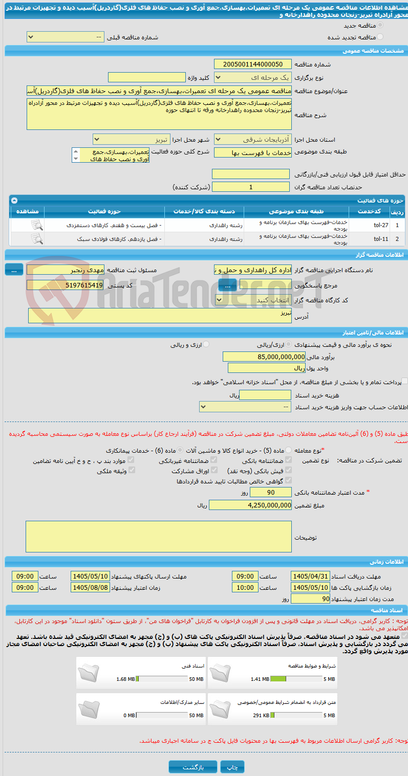 تصویر کوچک آگهی مناقصه عمومی یک مرحله ای تعمیرات،بهسازی،جمع آوری و نصب حفاظ های فلزی(گاردریل)آسیب دیده و تجهیزات مرتبط در محور آزادراه تبریز-زنجان محدوده راهدارخانه و