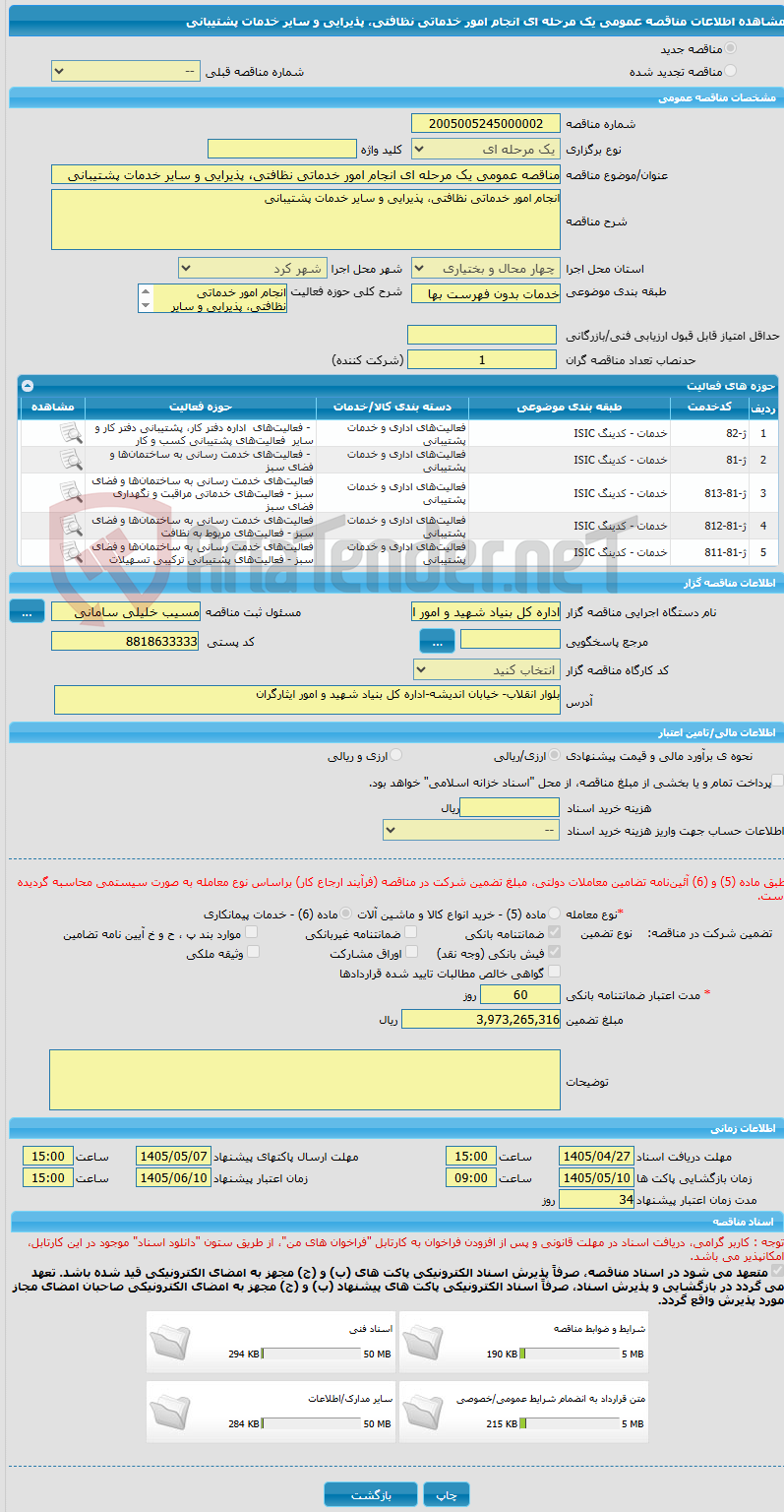 تصویر کوچک آگهی مناقصه عمومی یک مرحله ای انجام امور خدماتی نظافتی، پذیرایی و سایر خدمات پشتیبانی