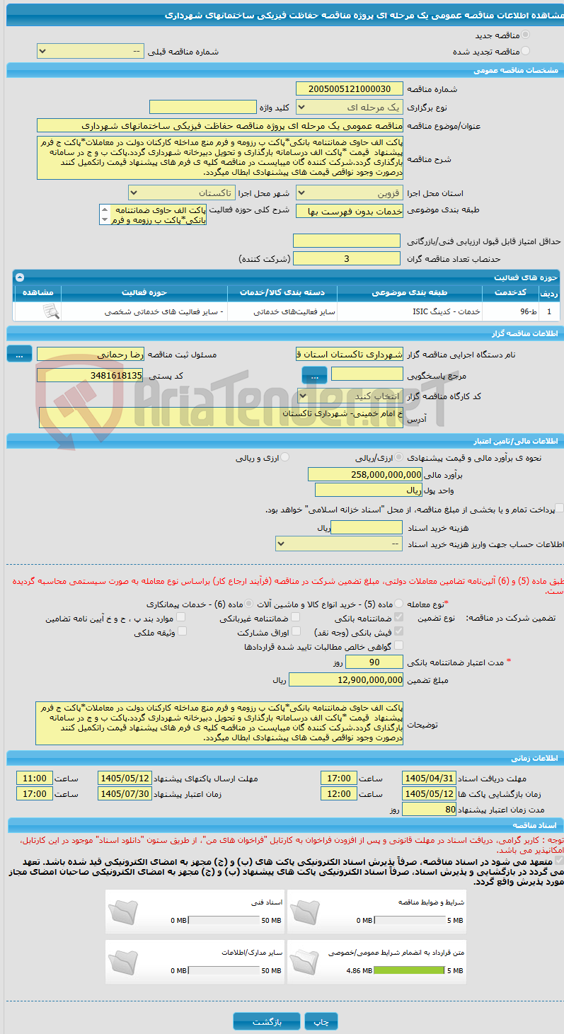 تصویر کوچک آگهی مناقصه عمومی یک مرحله ای پروژه مناقصه حفاظت فیزیکی ساختمانهای شهرداری