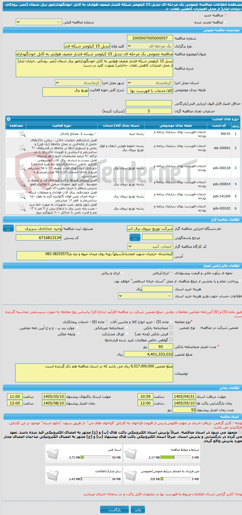 تصویر کوچک آگهی مناقصه عمومی یک مرحله ای تبدیل 15 کیلومتر شبکه فشار ضعیف هوایی به کابل خودنگهدارامور برق شمال (نصر ،رودکی ،خیابان ایثار( از محل اعتبارات کاهش تلفات -د