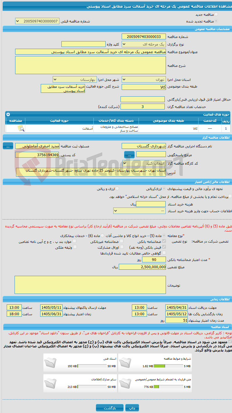 تصویر کوچک آگهی مناقصه عمومی یک مرحله ای خرید آسفالت سرد مطابق اسناد پیوستی