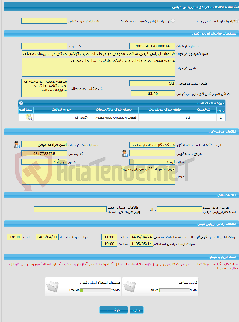 تصویر کوچک آگهی فراخوان ارزیابی کیفی مناقصه عمومی دو مرحله ای خرید رگولاتور خانگی در سایزهای مختلف