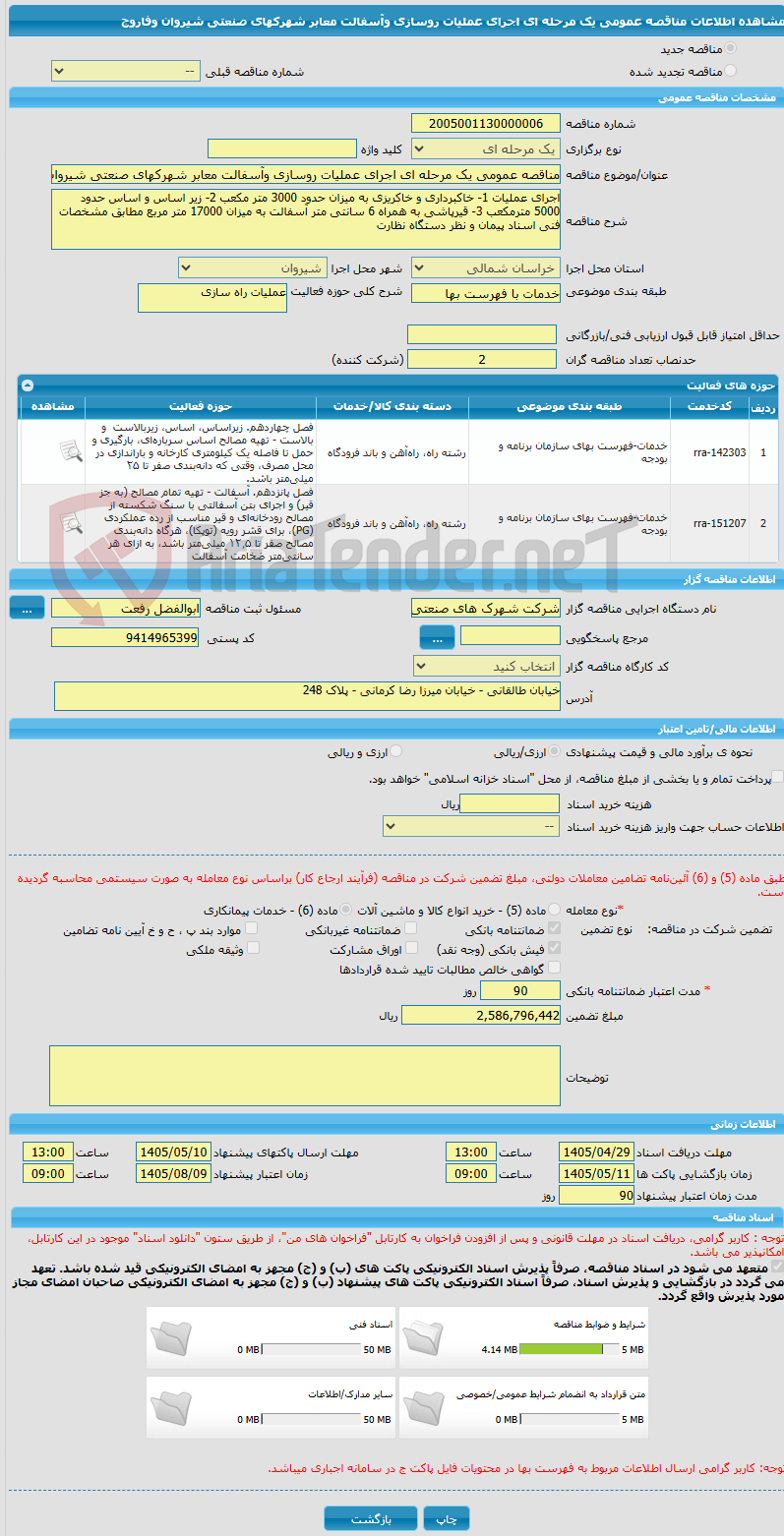 تصویر کوچک آگهی مناقصه عمومی یک مرحله ای اجرای عملیات روسازی وآسفالت معابر شهرکهای صنعتی شیروان وفاروج