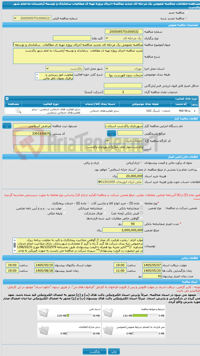 تصویر کوچک آگهی مناقصه عمومی یک مرحله ای تجدید مناقصه اجرای پروژه تهیه ی مطالعات  ساماندی و توسعه آرامستان ده امام شهر پاکدشت 