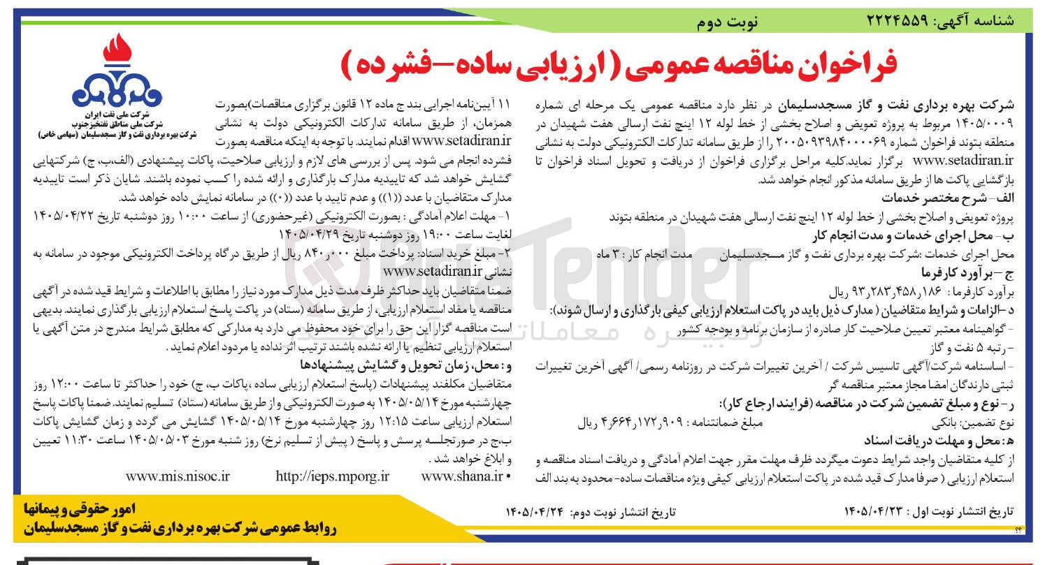 تصویر کوچک آگهی تعویض و اصلاح بخشی از خط لوله ۱۲ اینچ نفت ارسالی هفت شهیدان در منطقه بتوند