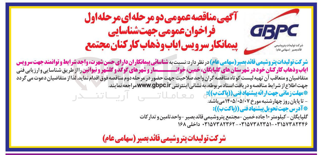 تصویر کوچک آگهی شناسایی پیمانکار سرویس ایاب و ذهاب کارکنان مجتمع