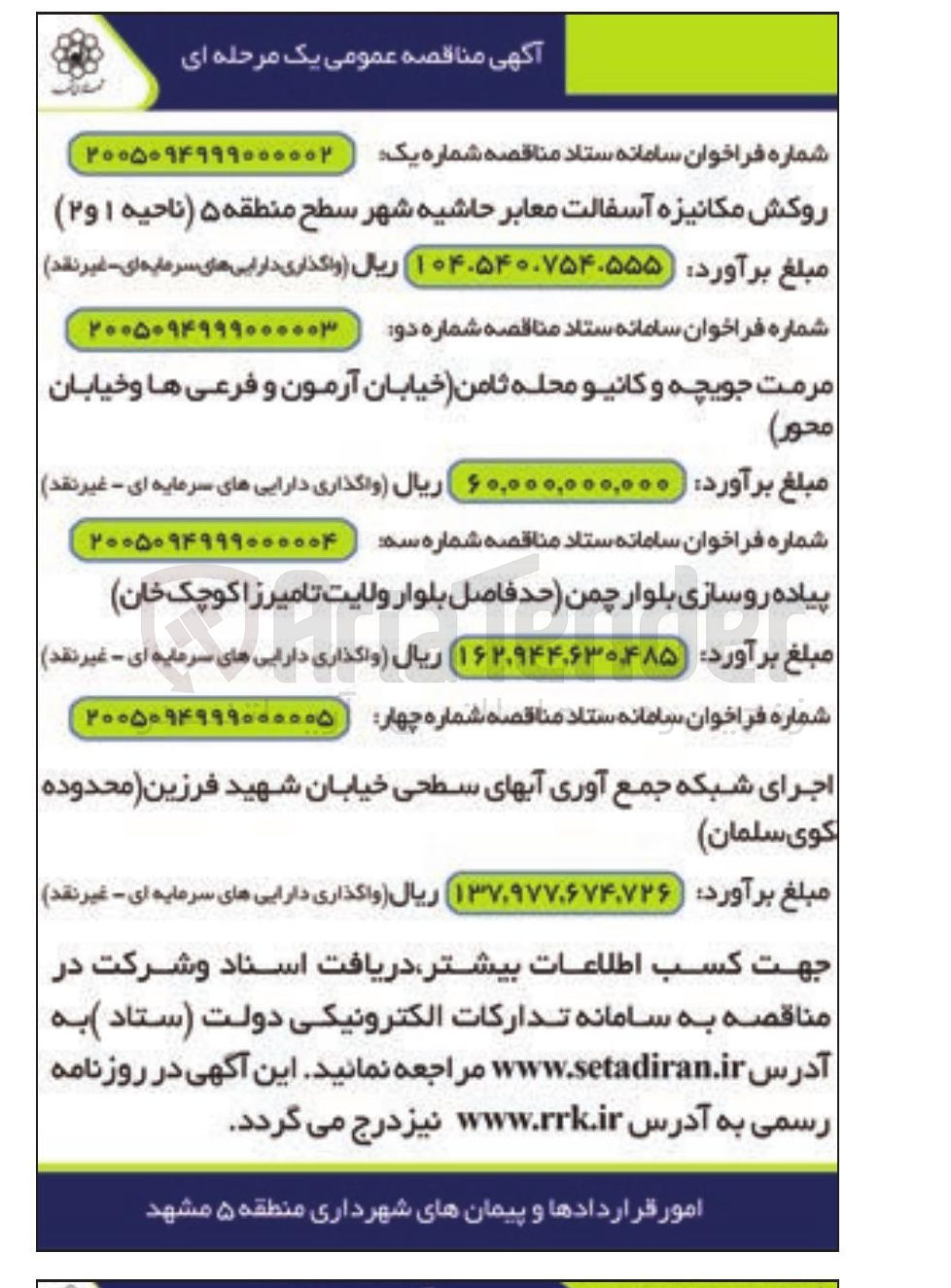 تصویر کوچک آگهی اجرای شبکه جمع آوری آبهای سطحی خیابان شهید فرزین (محدوده کوی سلمان)
