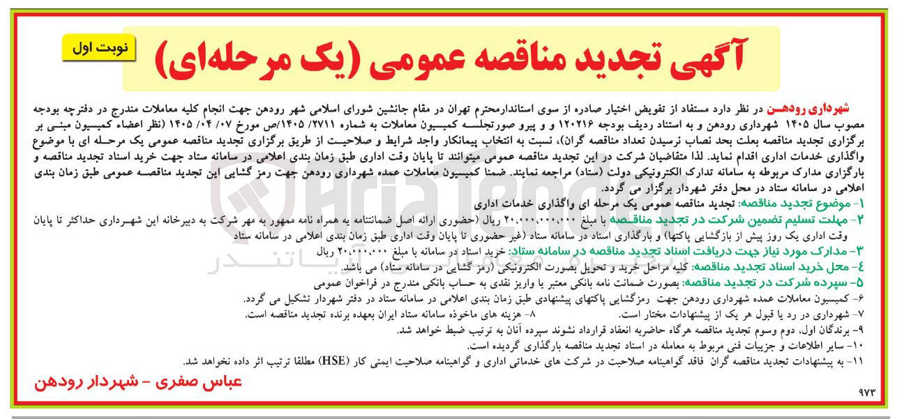 تصویر کوچک آگهی  واگذاری خدمات اداری