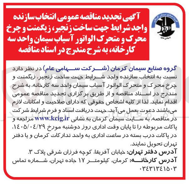 تصویر کوچک آگهی ساخت زنجیر، زیگمنت و چرخ محرک و متحرک الواتور آسیاب سیمان واحد سه کارخانه