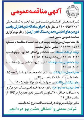 تصویر کوچک آگهی اجرای سامانه های نظارتی و نصب دوربین های امنیتی معدن سنگ آهن آریز