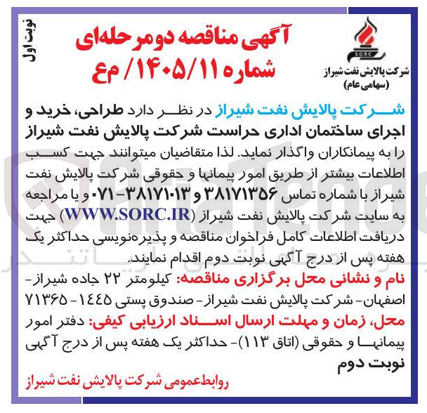 تصویر کوچک آگهی طراحی، خرید و اجرای ساختمان اداری حراست 