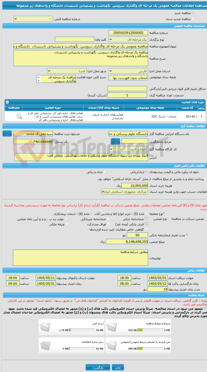تصویر کوچک آگهی مناقصه عمومی یک مرحله ای واگذاری سرویس، نگهداشت و پشتیبانی تاسیسات  دانشگاه و واحدهای زیر مجموعه