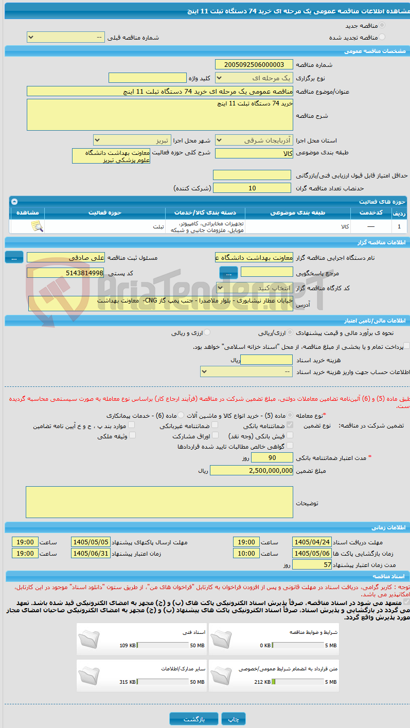 تصویر کوچک آگهی مناقصه عمومی یک مرحله ای خرید 74 دستگاه تبلت 11 اینچ