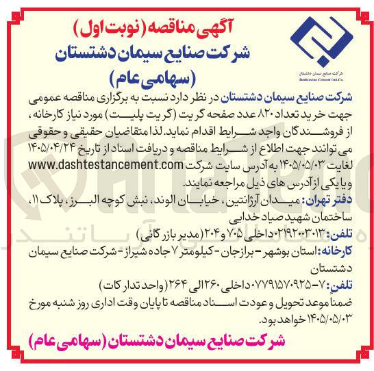 تصویر کوچک آگهی خرید ۸۲۰ عدد صفحه گریت (گریت پلیت)