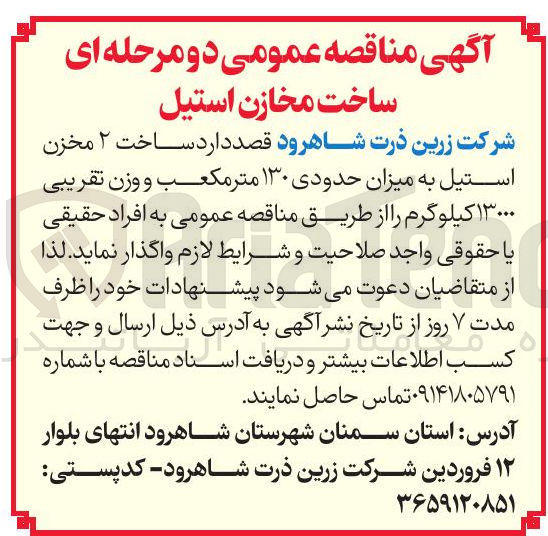 تصویر کوچک آگهی ساخت ۲ مخزن استیل به میزان حدودی ۱۳۰ متر مکعب و وزن تقریبی ۱۳۰۰۰ کیلوگرم