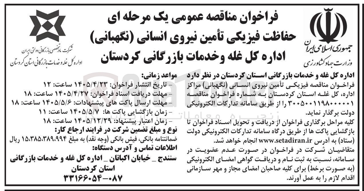 تصویر کوچک آگهی حفاظت فیزیکی تأمین نیروی انسانی (نگهبانی)