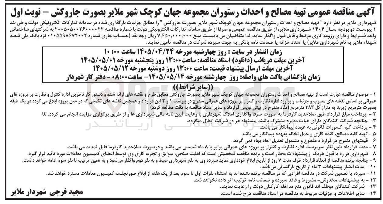 تصویر کوچک آگهی تهیه مصالح و احداث رستوران مجموعه جهان کوچک شهر ملایر بصورت جاروکش