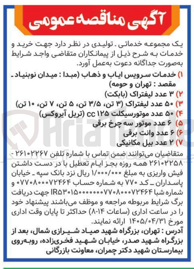 تصویر کوچک آگهی خرید ۵۰ عدد لیفتراک (۳ تن، ۳/۵ تن، ۵ تن، ۷ تن، ۱۰ تن)
