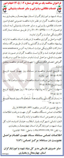 تصویر کوچک آگهی انجام امور خدمات نظافتی، پذیرایی و سایر خدمات پشتیبانی