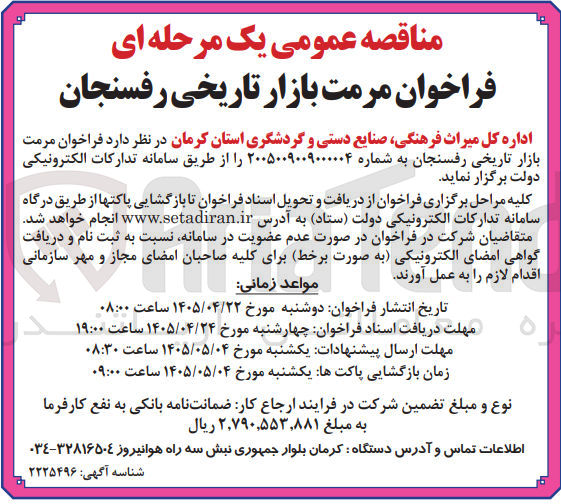 تصویر کوچک آگهی مرمت بازار تاریخی رفسنجان