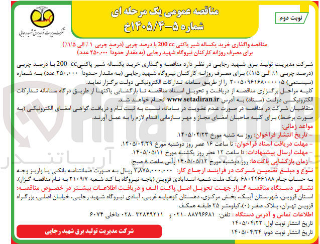 تصویر کوچک آگهی خرید یکساله شیر پاکتی cc 200 با درصد چربی (درصد چربی %۱ الی %۱/۵) برای مصرف روزانه کارکنان 