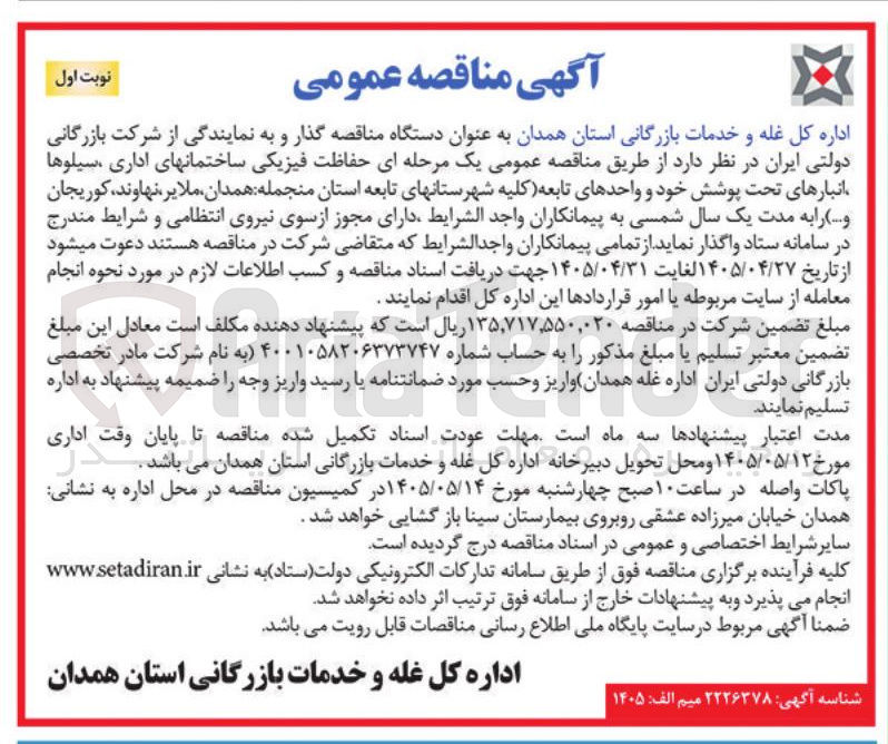تصویر کوچک آگهی حفاظت فیزیکی ساختمان های اداری، سیلوها، انبارهای تحت پوشش و واحدهای تابعه
