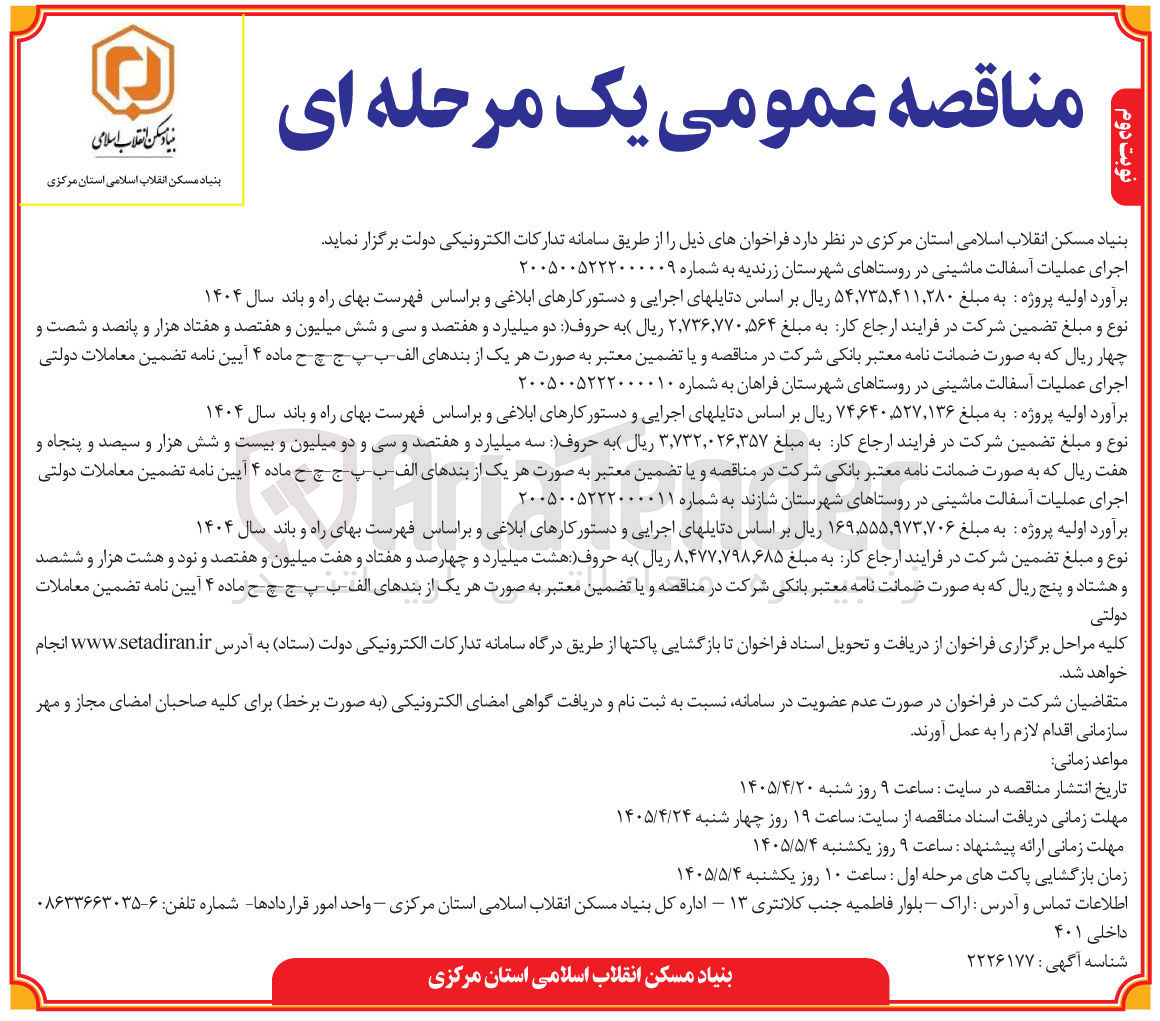 تصویر کوچک آگهی اجرای عملیات آسفالت ماشینی در روستاهای شهرستان شازند