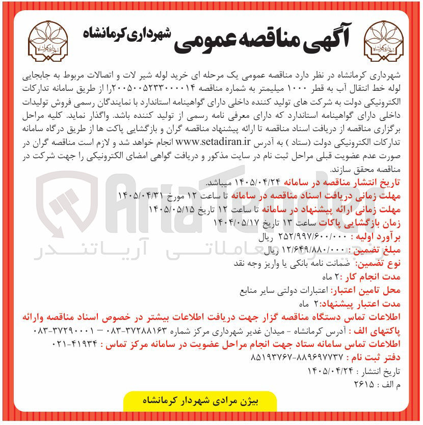 تصویر کوچک آگهی خرید لوله شیر آلات و اتصالات مربوط به جابجایی لوله خط انتقال آب به قطر ۱۰۰۰ میلیمتر