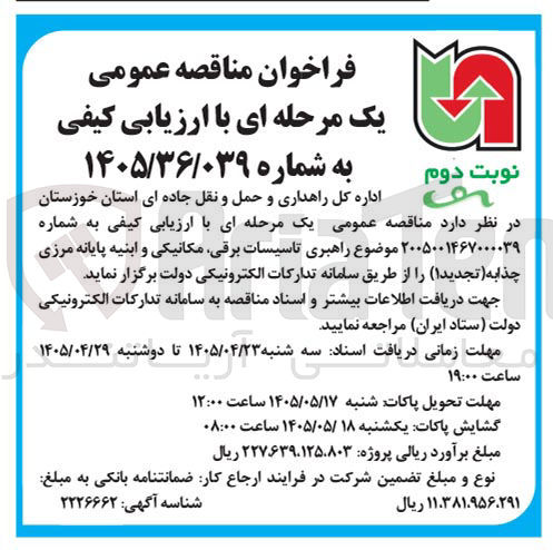 تصویر کوچک آگهی راهبری تاسیسات برقی، مکانیکی و ابنیه پایانه مرزی چذابه