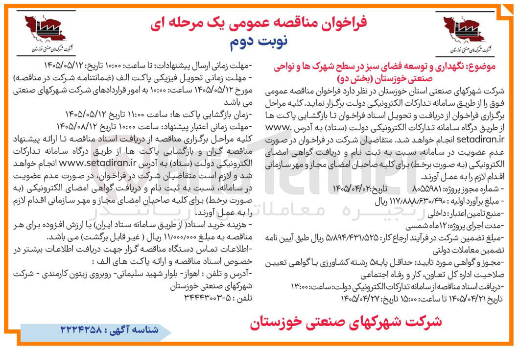 تصویر کوچک آگهی نگهداری و توسعه فضای سبز در سطح شهرک ها و نواحی صنعتی خوزستان (بخش دو)