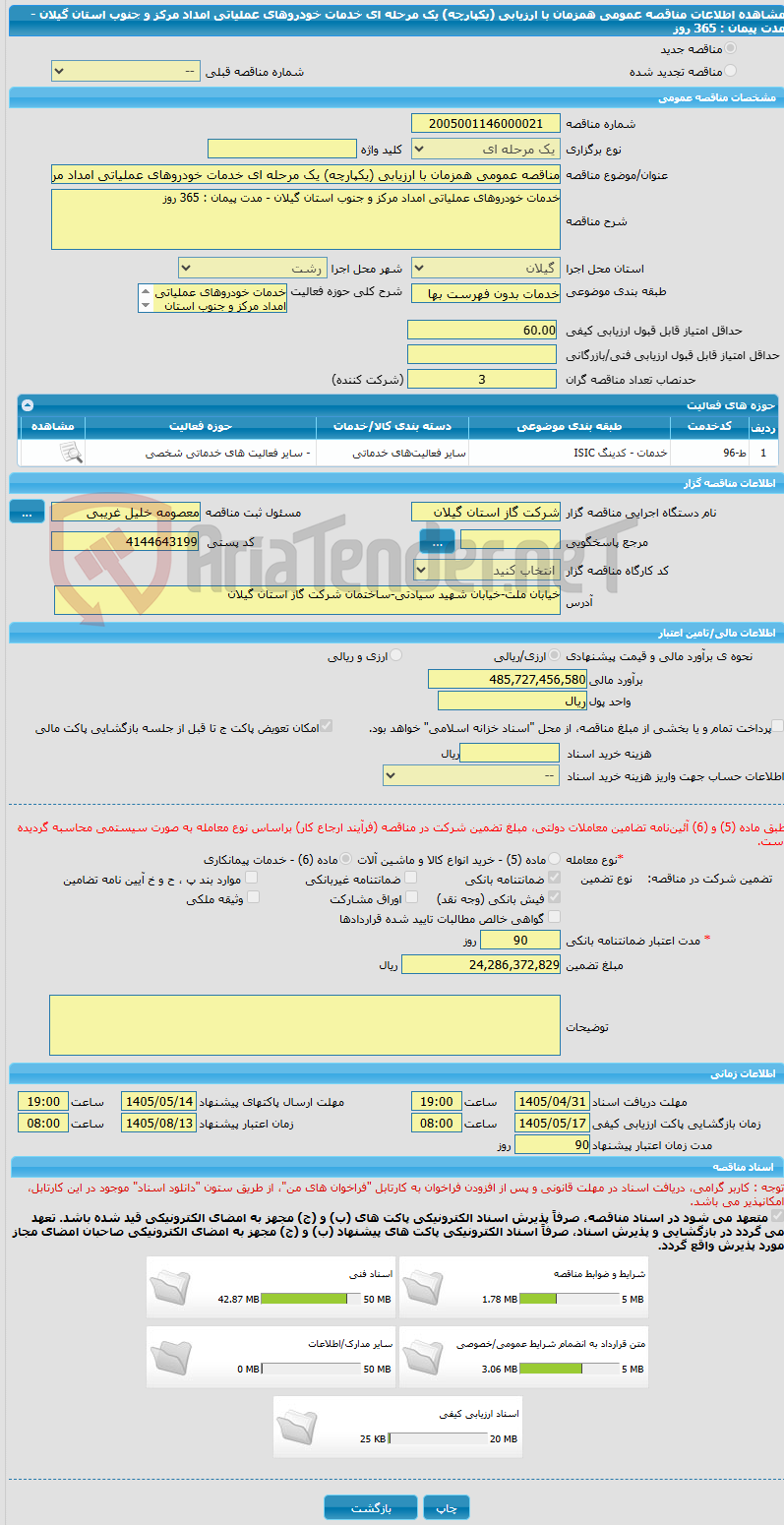 تصویر کوچک آگهی مناقصه عمومی همزمان با ارزیابی (یکپارچه) یک مرحله ای خدمات خودروهای عملیاتی امداد مرکز و جنوب استان گیلان - مدت پیمان : 365 روز