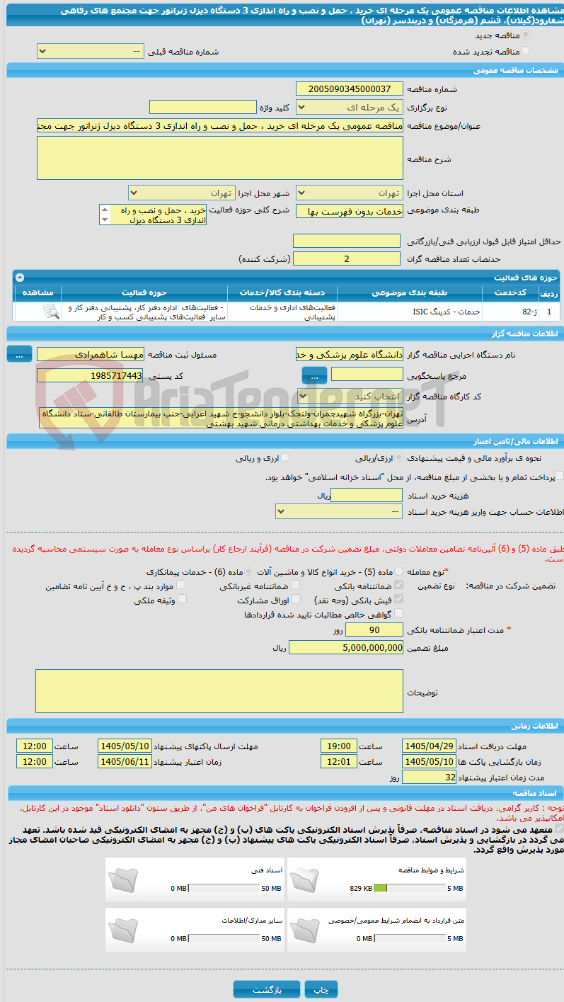 تصویر کوچک آگهی مناقصه عمومی یک مرحله ای خرید ، حمل و نصب و راه اندازی 3 دستگاه دیزل ژنراتور جهت مجتمع های رفاهی شفارود(گیلان)، قشم (هرمزگان) و دربندسر (تهران)