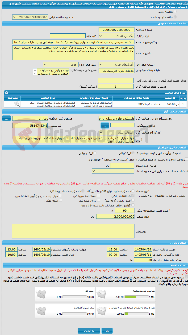 تصویر کوچک آگهی مناقصه عمومی یک مرحله ای نوبت چهارم برون سپاری خدمات پزشکی و پرستاری مرکز خدمات جامع سلامت شهری و روستایی شبانه روزی ایواوغلی دانشکده علوم پزشکی خوی 