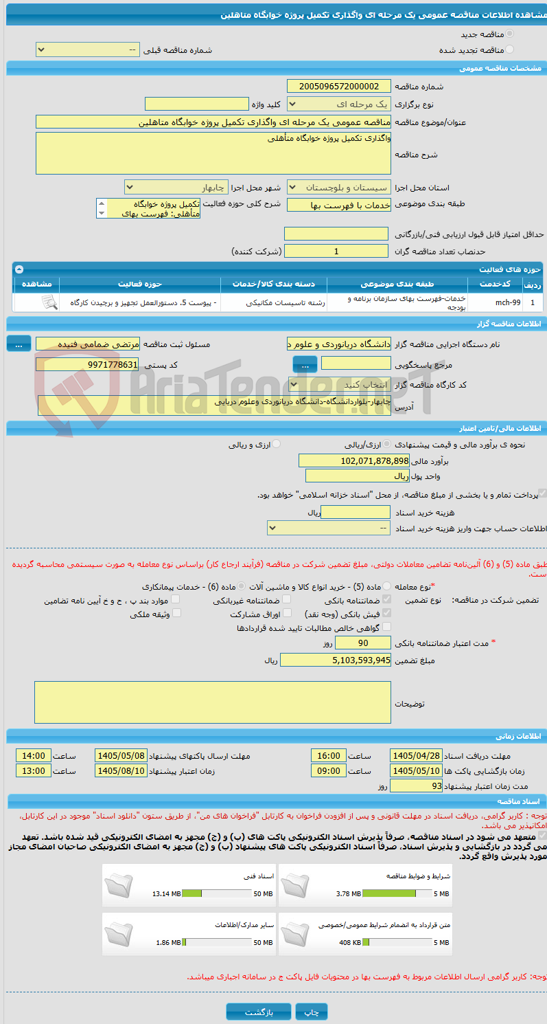 تصویر کوچک آگهی مناقصه عمومی یک مرحله ای واگذاری تکمیل پروژه خوابگاه متاهلین