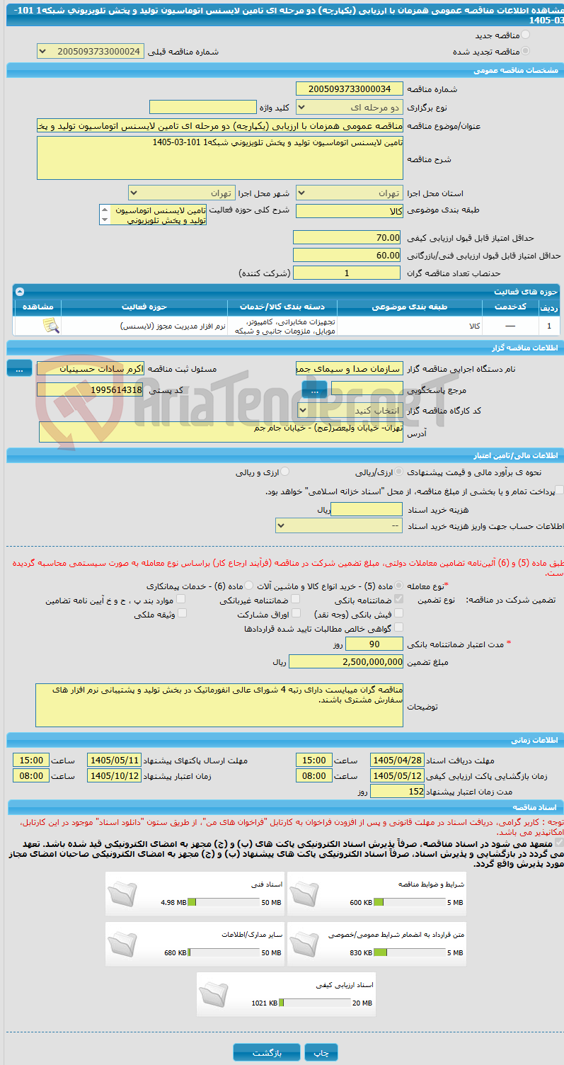 تصویر کوچک آگهی مناقصه عمومی همزمان با ارزیابی (یکپارچه) دو مرحله ای تامین لایسنس اتوماسیون تولید و پخش تلویزیونی شبکه1 101-03-1405