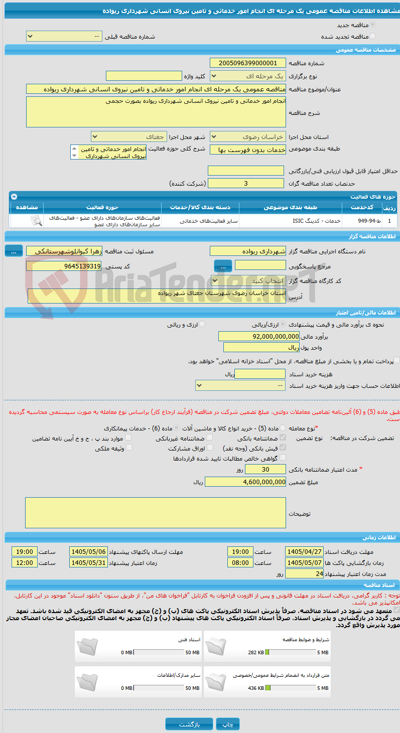 تصویر کوچک آگهی مناقصه عمومی یک مرحله ای انجام امور خدماتی و تامین نیروی انسانی شهرداری ریواده