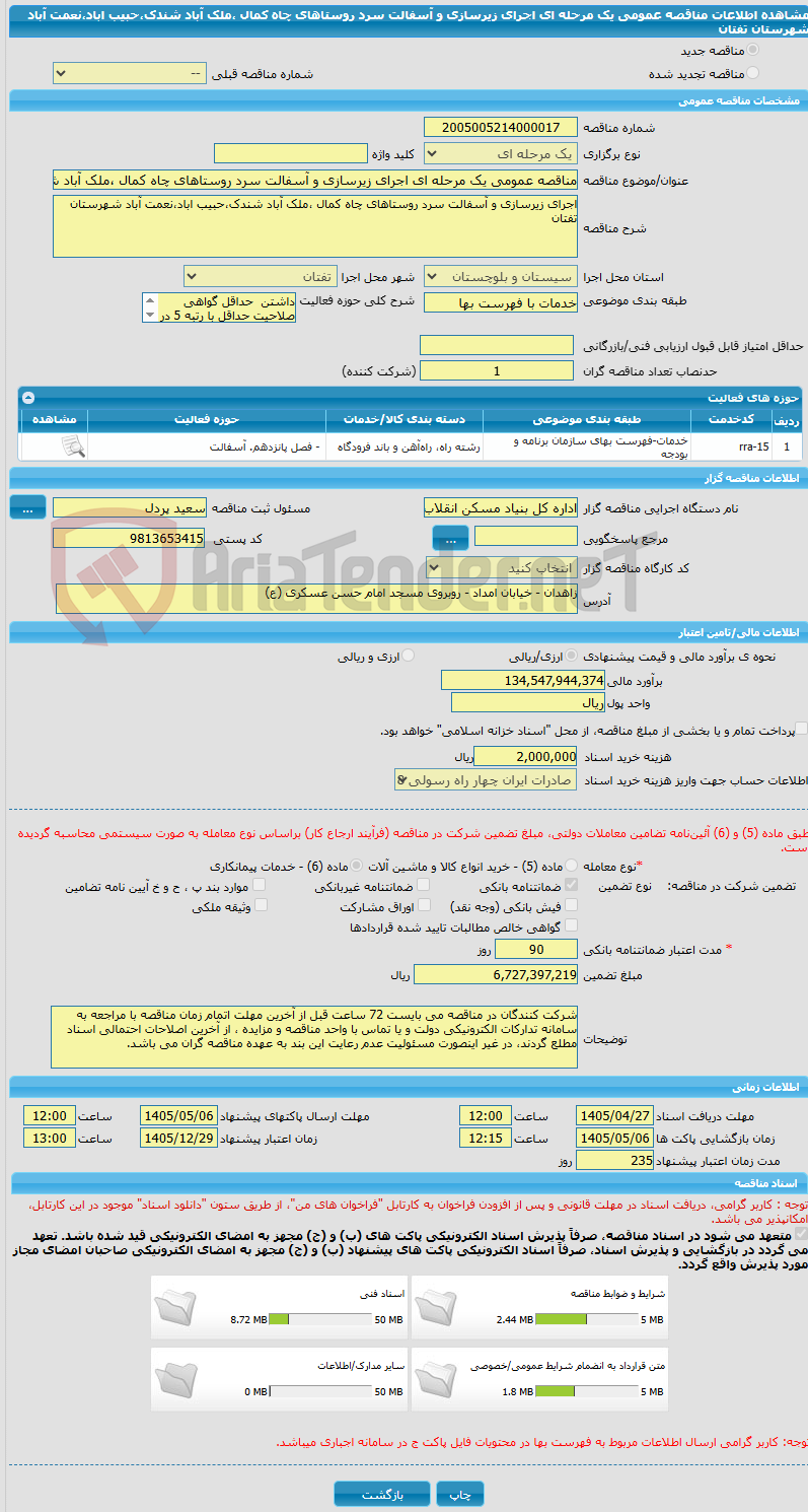 تصویر کوچک آگهی مناقصه عمومی یک مرحله ای اجرای زیرسازی و آسفالت سرد روستاهای چاه کمال ،ملک آباد شندک،حبیب اباد،نعمت آباد شهرستان تفتان