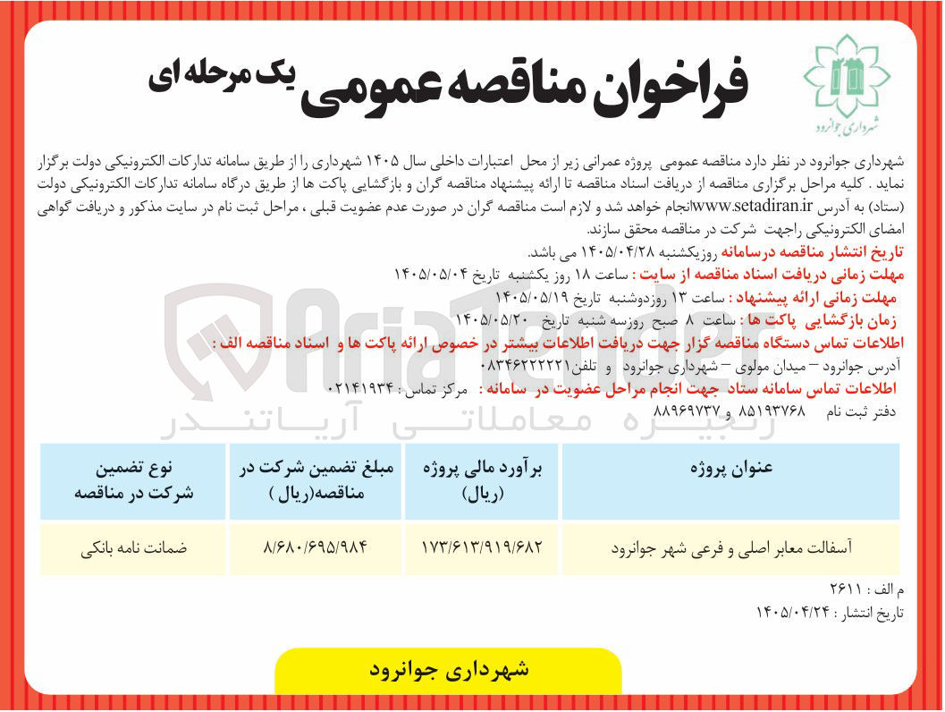 تصویر کوچک آگهی آسفالت معابر اصلی و فرعی شهر جوانرود