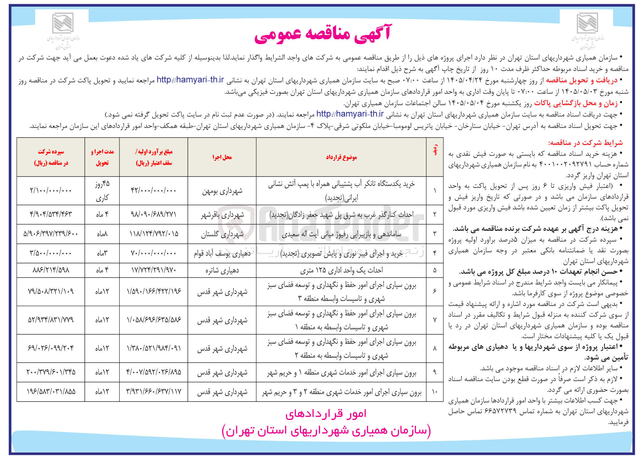 تصویر کوچک آگهی ساماندهی و بازپیرایی رفیوژ میانی آیت اله سعیدی