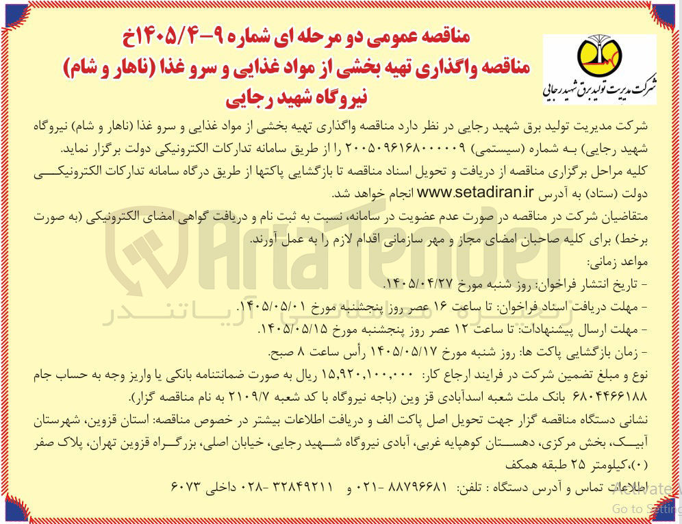 تصویر کوچک آگهی واگذاری تهیه بخشی از مواد غذایی و سرو غذا (ناهار و شام) نیروگاه شهید رجایی