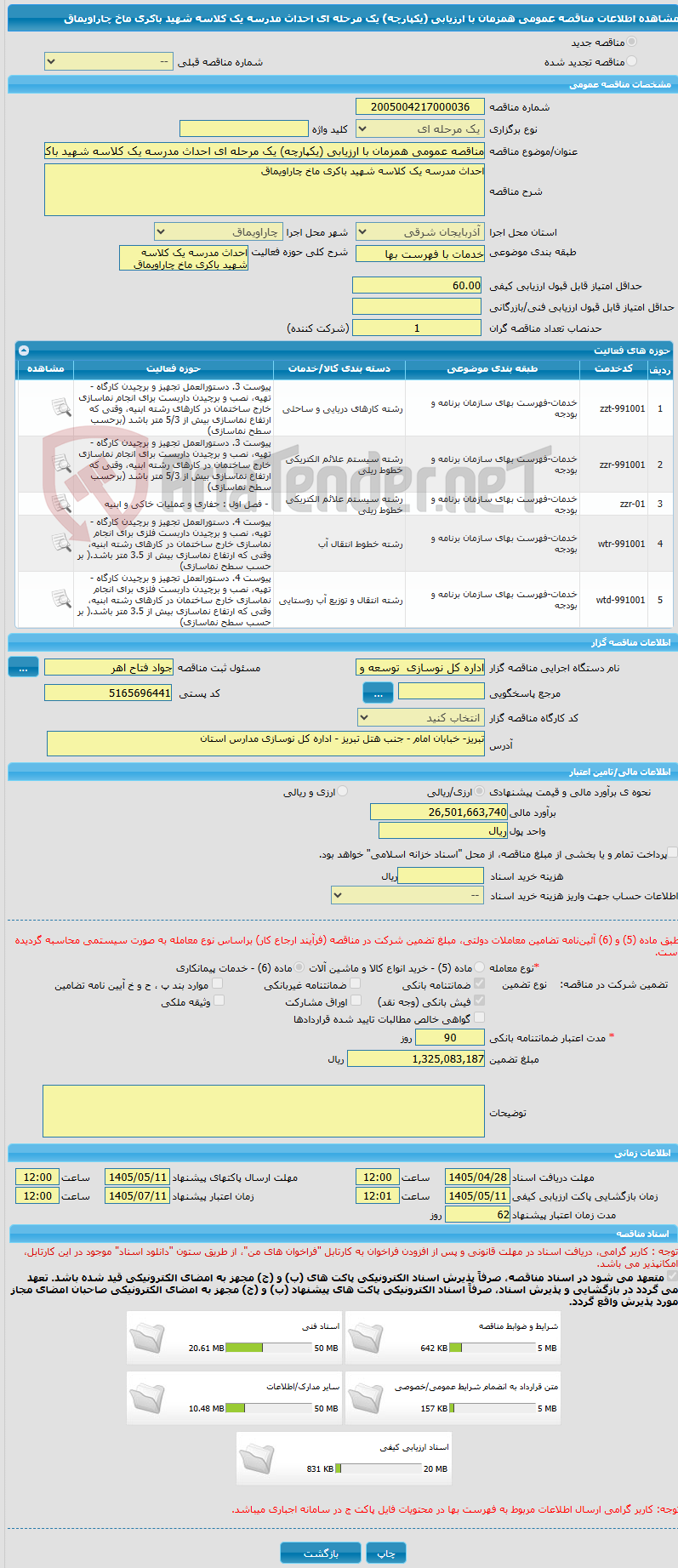 تصویر کوچک آگهی مناقصه عمومی همزمان با ارزیابی (یکپارچه) یک مرحله ای احداث مدرسه یک کلاسه شهید باکری ماخ چاراویماق