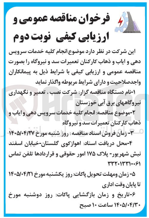 تصویر کوچک آگهی انجام کلیه خدمات سرویس دهی و ایاب و ذهاب کارکنان تعمیرات سد و نیروگاه