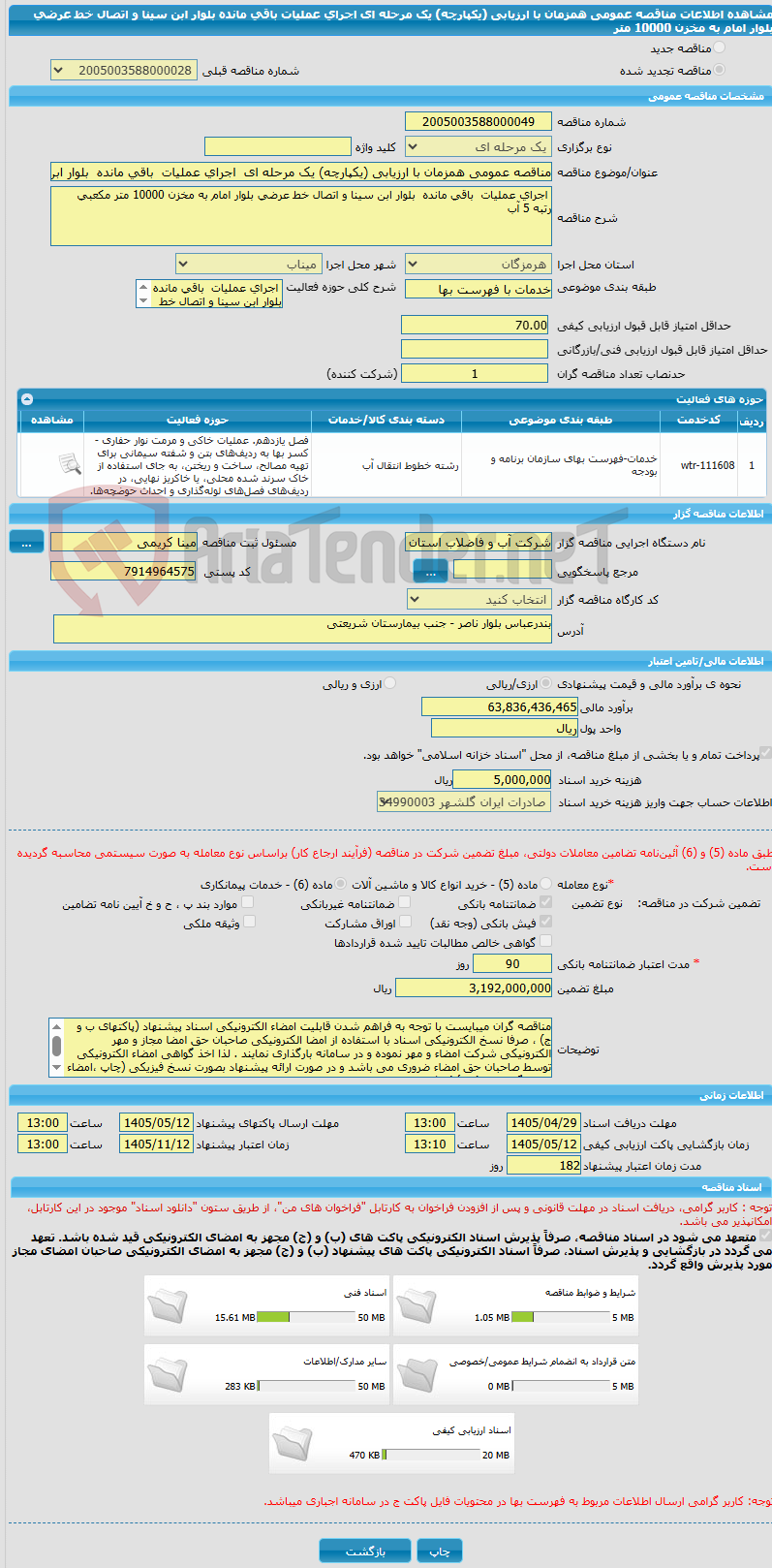 تصویر کوچک آگهی مناقصه عمومی همزمان با ارزیابی (یکپارچه) یک مرحله ای اجرای عملیات باقی مانده بلوار ابن سینا و اتصال خط عرضی بلوار امام به مخزن 10000 متر