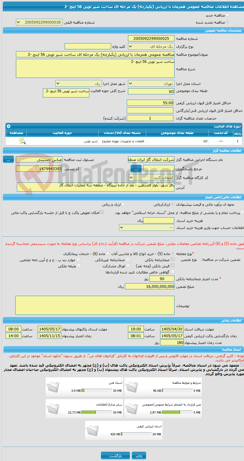 تصویر کوچک آگهی مناقصه عمومی همزمان با ارزیابی (یکپارچه) یک مرحله ای ساخت شیر توپی 56 اینچ -2