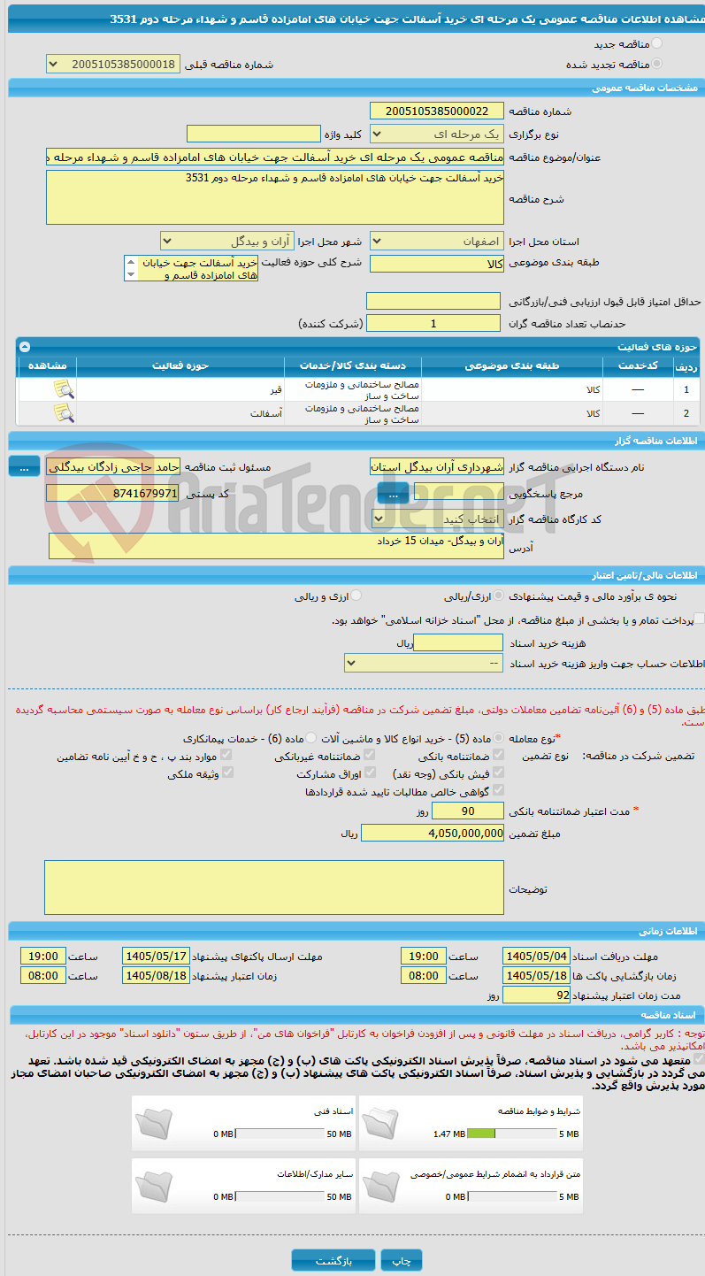 تصویر کوچک آگهی مناقصه عمومی یک مرحله ای خرید آسفالت جهت خیابان های امامزاده قاسم و شهداء مرحله دوم 3531