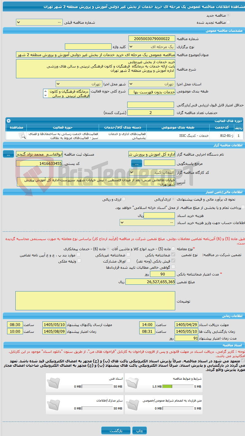 تصویر کوچک آگهی مناقصه عمومی یک مرحله ای خرید خدمات از بخش غیر دولتی آموزش و پرورش منطقه 2 شهر تهران