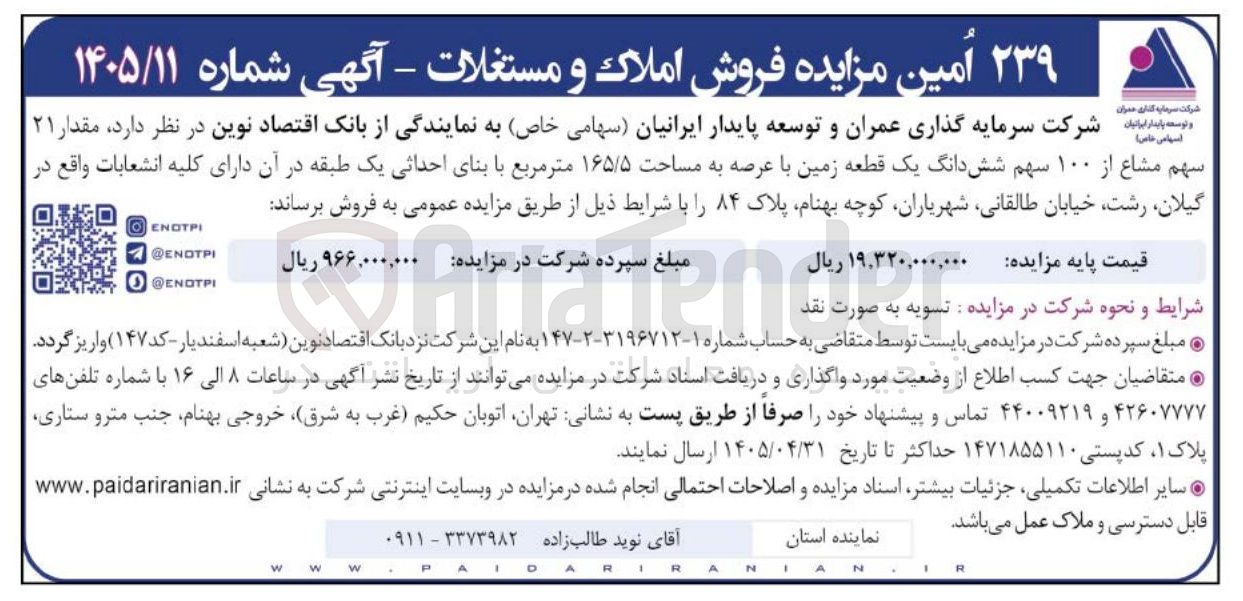 تصویر کوچک آگهی فروش املاک و مستغلات (۱۰۰ سهم مشاع از ۱۰۰ سهم ششدانگ یک قطعه زمین با بنای احداثی)