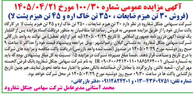 تصویر کوچک آگهی فروش ۳۰ تن هیزم ضایعات، ۳۵۰ تن خاک اره و ۴۵ تن هیزم پشت لا