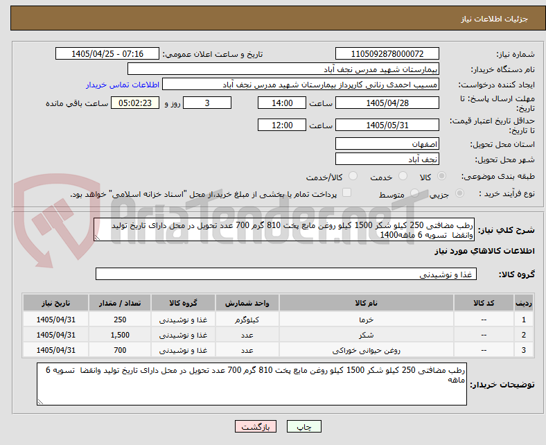 تصویر کوچک آگهی رطب مضافتی 250 کیلو شکر 1500 کیلو روغن مایع پخت 810 گرم 700 عدد تحویل در محل دارای تاریخ تولید وانقضا  تسویه 6 ماهه1400