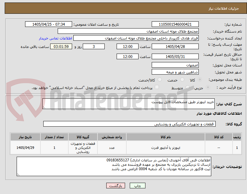 تصویر کوچک آگهی خرید اینورتر طبق مشخصات فایل پیوست